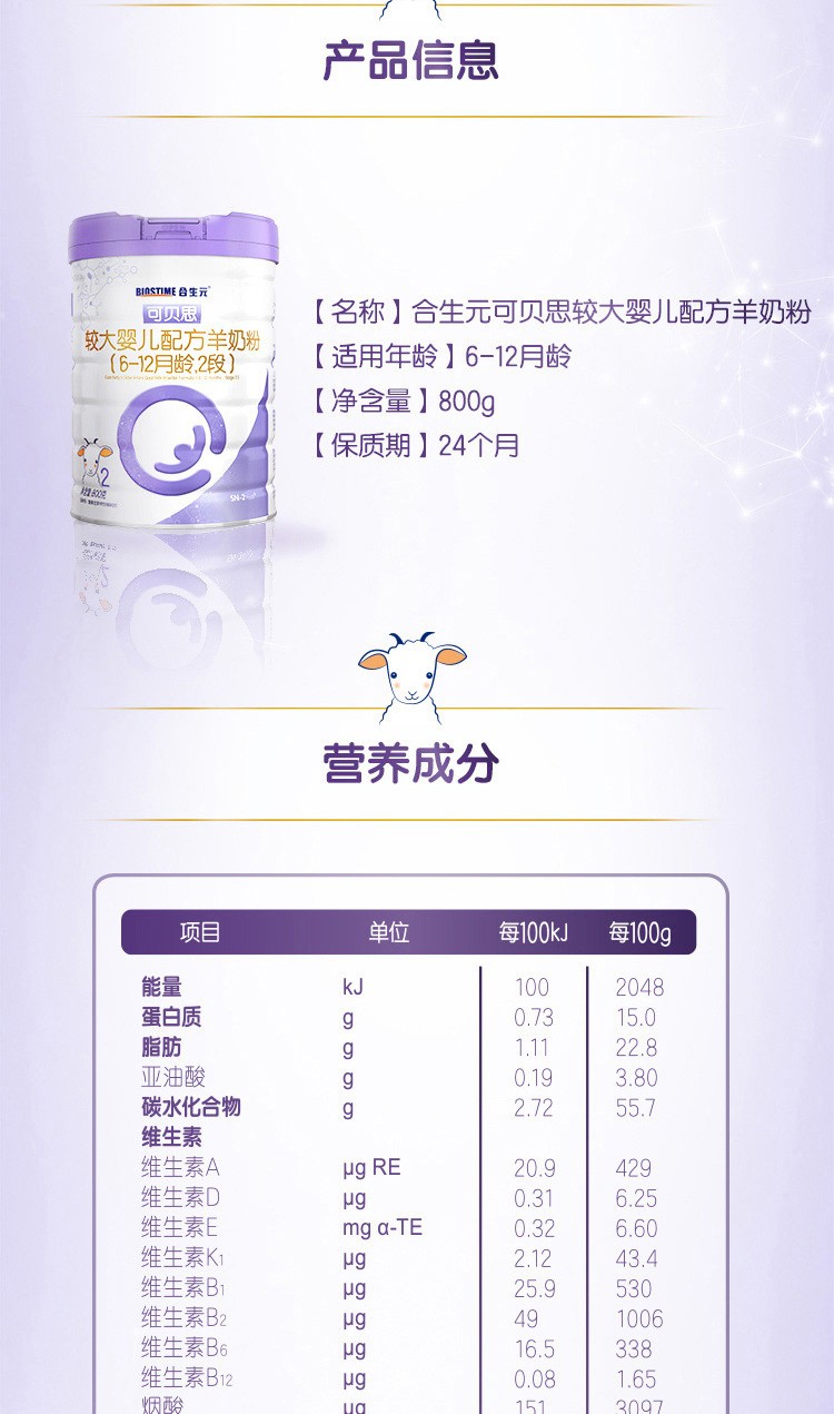 合生元可贝思较大婴儿羊奶粉2段100%纯羊乳蛋白800G（6-12月）