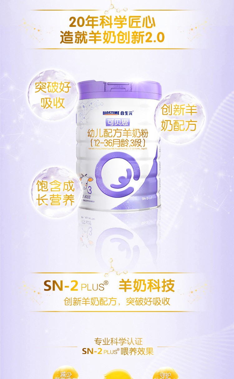 合生元官方旗舰店可贝思羊奶粉100%纯羊乳蛋白3段800G（1-3岁