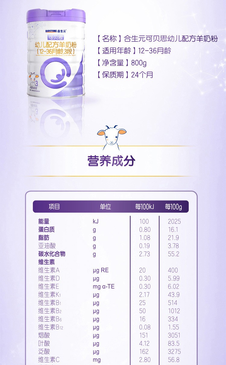 合生元官方旗舰店可贝思羊奶粉100%纯羊乳蛋白3段800G（1-3岁